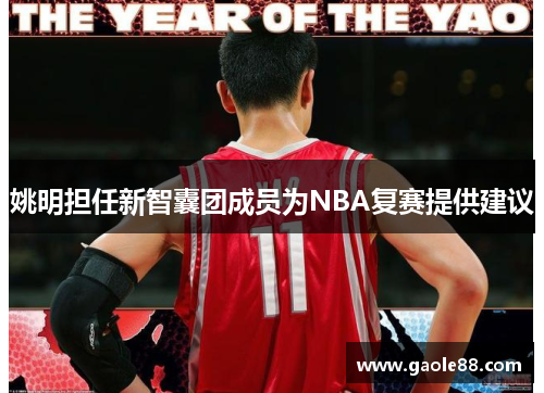 姚明担任新智囊团成员为NBA复赛提供建议