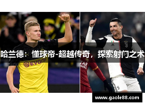 哈兰德：懂球帝-超越传奇，探索射门之术